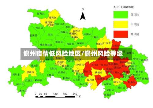 儋州疫情低风险地区/儋州风险等级-第2张图片