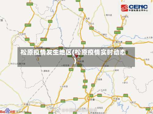 松原疫情发生地区(松原疫情实时动态)-第1张图片