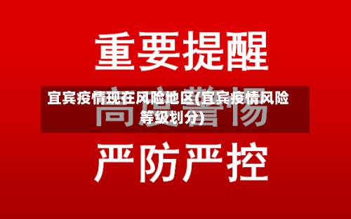 宜宾疫情现在风险地区(宜宾疫情风险等级划分)-第3张图片