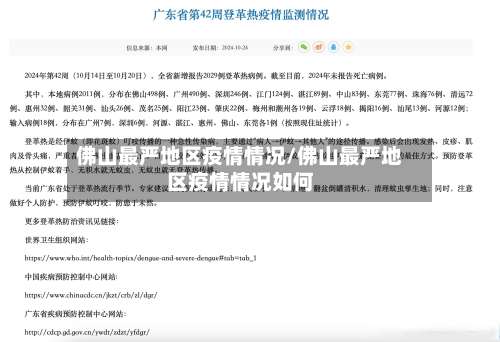 佛山最严地区疫情情况/佛山最严地区疫情情况如何-第2张图片