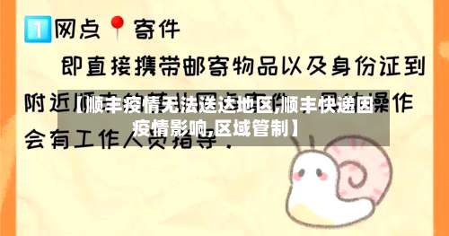 【顺丰疫情无法送达地区,顺丰快递因疫情影响,区域管制】-第2张图片