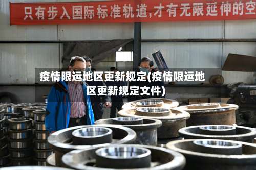 疫情限运地区更新规定(疫情限运地区更新规定文件)-第2张图片