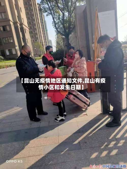 【昆山无疫情地区通知文件,昆山有疫情小区和发生日期】-第1张图片