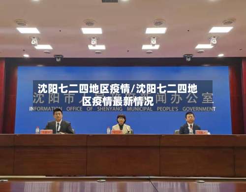 沈阳七二四地区疫情/沈阳七二四地区疫情最新情况-第1张图片