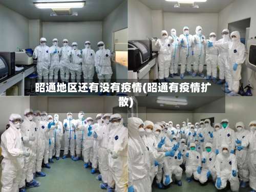 昭通地区还有没有疫情(昭通有疫情扩散)-第1张图片