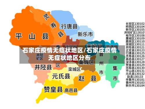 石家庄疫情无症状地区/石家庄疫情无症状地区分布-第3张图片