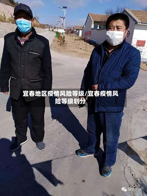 宜春地区疫情风险等级/宜春疫情风险等级划分-第2张图片