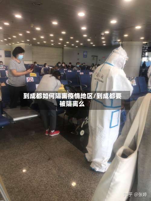 到成都如何隔离疫情地区/到成都要被隔离么-第3张图片