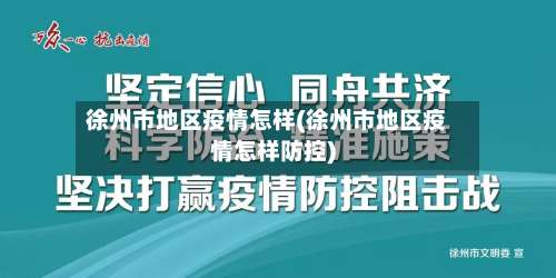 徐州市地区疫情怎样(徐州市地区疫情怎样防控)-第1张图片
