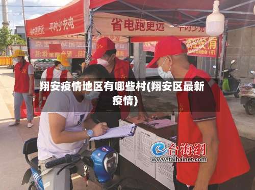 翔安疫情地区有哪些村(翔安区最新疫情)-第3张图片
