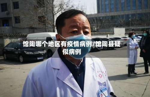 馆陶哪个地区有疫情病例/馆陶县疑似病例-第1张图片