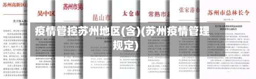 疫情管控苏州地区(含)(苏州疫情管理规定)-第3张图片