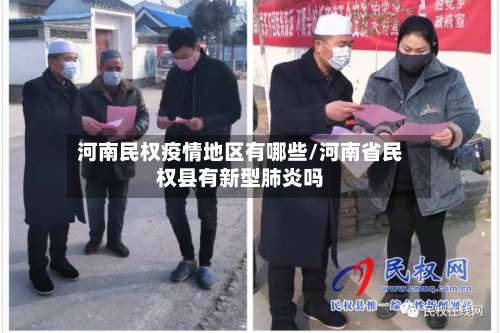 河南民权疫情地区有哪些/河南省民权县有新型肺炎吗-第1张图片