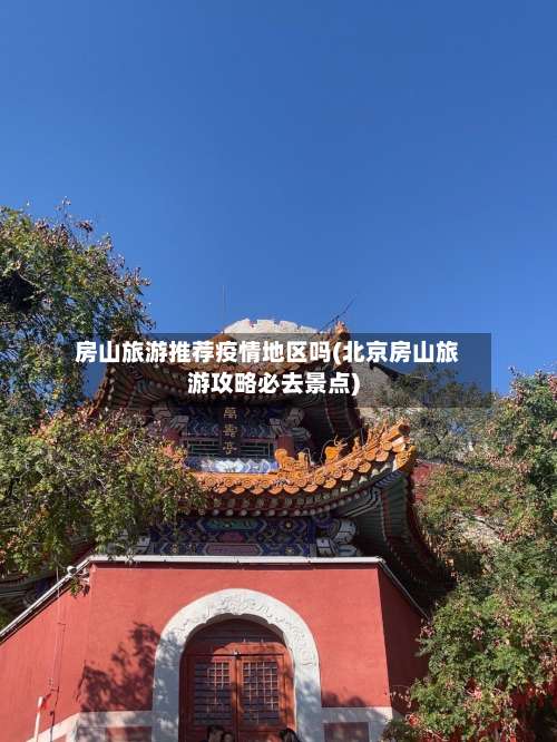 房山旅游推荐疫情地区吗(北京房山旅游攻略必去景点)-第3张图片