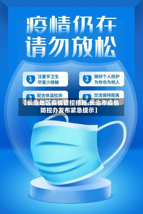 【长治地区疫情管控措施,长治市疫情防控办发布紧急提示】-第2张图片