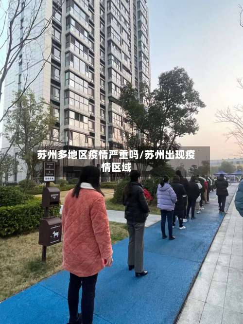 苏州多地区疫情严重吗/苏州出现疫情区域-第1张图片