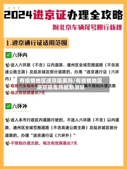 有疫情地区进京隔离吗/有疫情地区进京隔离吗最新消息-第2张图片
