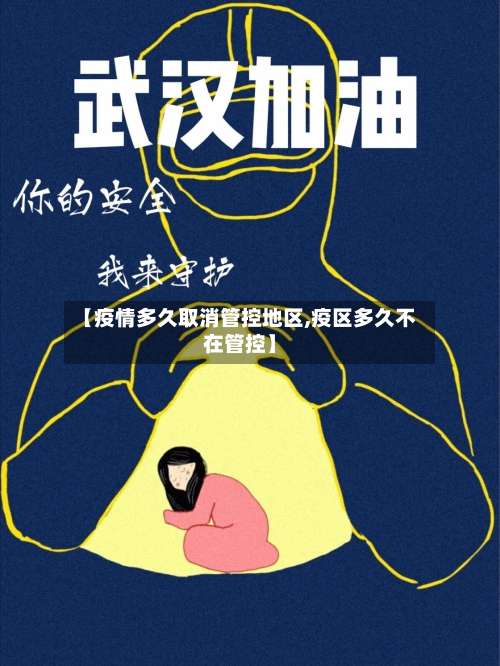 【疫情多久取消管控地区,疫区多久不在管控】-第1张图片