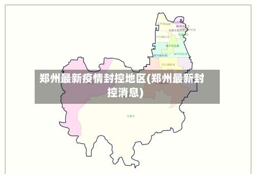 郑州最新疫情封控地区(郑州最新封控消息)-第1张图片
