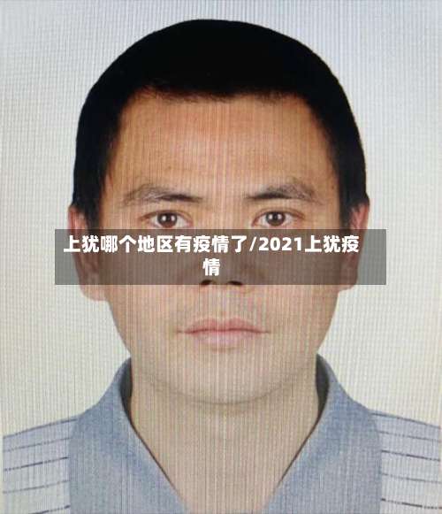 上犹哪个地区有疫情了/2021上犹疫情-第2张图片