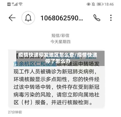 疫情快递停发地区怎么查/疫情快递停了怎么办-第2张图片