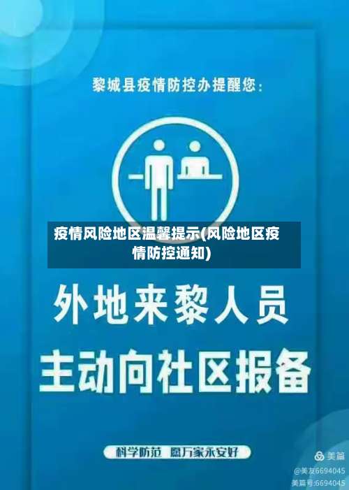 疫情风险地区温馨提示(风险地区疫情防控通知)-第1张图片