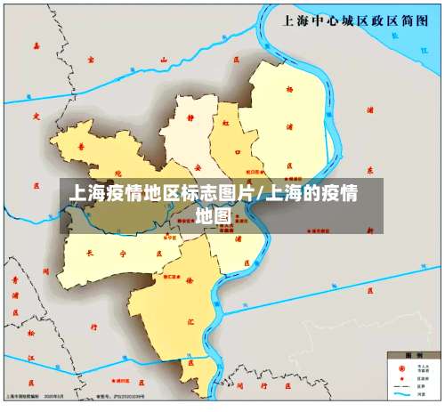 上海疫情地区标志图片/上海的疫情地图-第1张图片
