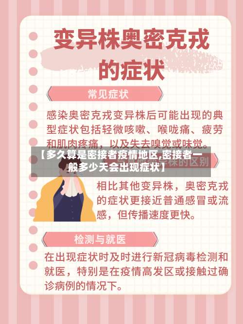 【多久算是密接者疫情地区,密接者一般多少天会出现症状】-第3张图片