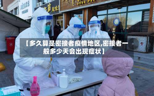 【多久算是密接者疫情地区,密接者一般多少天会出现症状】-第1张图片