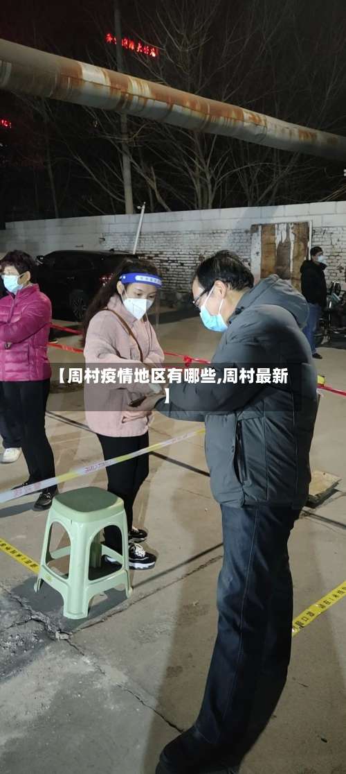 【周村疫情地区有哪些,周村最新】-第1张图片