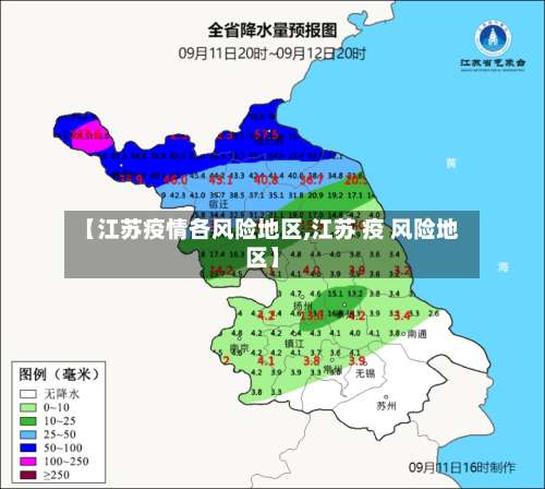 【江苏疫情各风险地区,江苏 疫 风险地区】-第2张图片