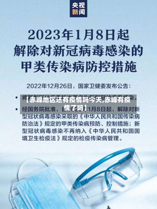 【赤峰地区还有疫情吗今天,赤峰有疫情了吗】-第2张图片