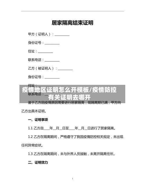 疫情地区证明怎么开模板/疫情防控有关证明去哪开-第1张图片