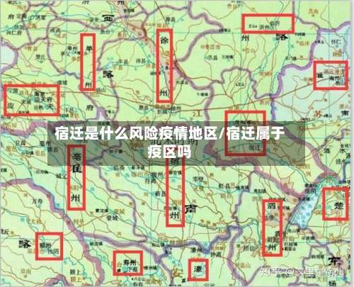 宿迁是什么风险疫情地区/宿迁属于疫区吗-第2张图片