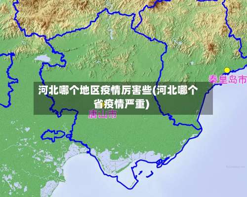 河北哪个地区疫情厉害些(河北哪个省疫情严重)-第1张图片