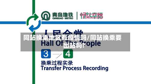 同站换乘地区有疫情吗/同站换乘要出站吗?-第2张图片