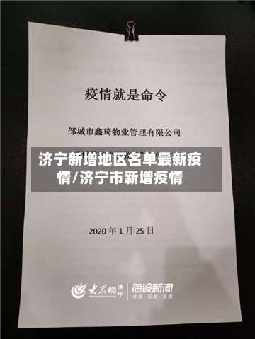济宁新增地区名单最新疫情/济宁市新增疫情-第1张图片
