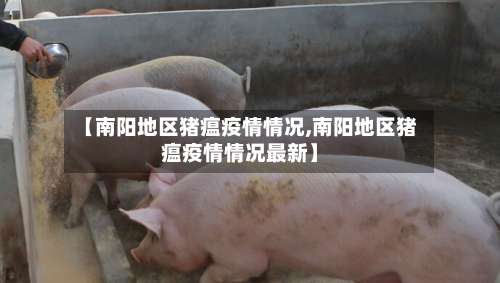 【南阳地区猪瘟疫情情况,南阳地区猪瘟疫情情况最新】-第3张图片