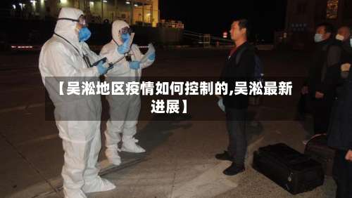 【吴淞地区疫情如何控制的,吴淞最新进展】-第2张图片