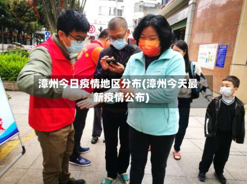 漳州今日疫情地区分布(漳州今天最新疫情公布)-第2张图片