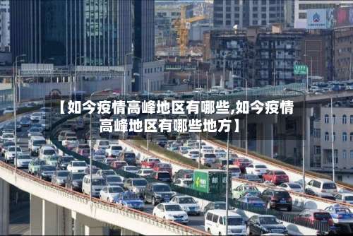 【如今疫情高峰地区有哪些,如今疫情高峰地区有哪些地方】-第1张图片