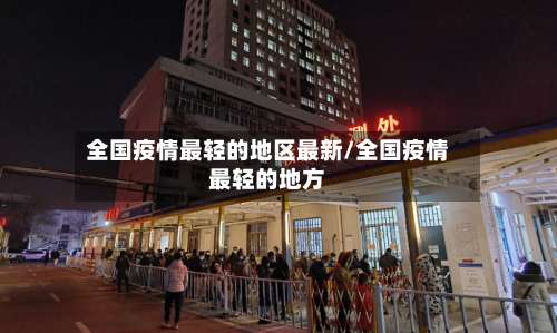 全国疫情最轻的地区最新/全国疫情最轻的地方-第3张图片