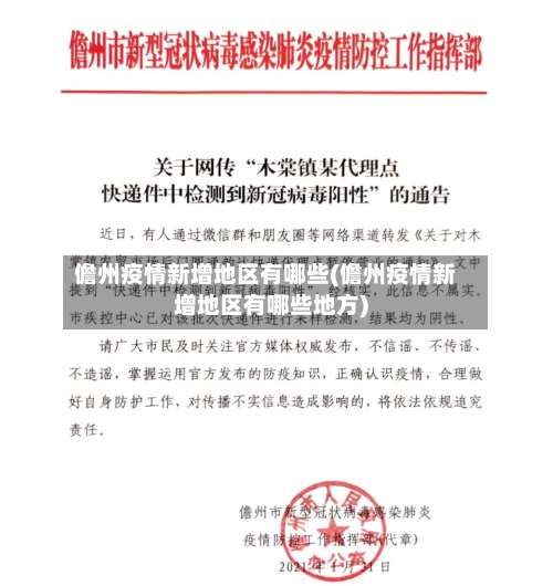 儋州疫情新增地区有哪些(儋州疫情新增地区有哪些地方)-第3张图片