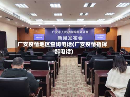 广安疫情地区查询电话(广安疫情指挥部电话)-第2张图片