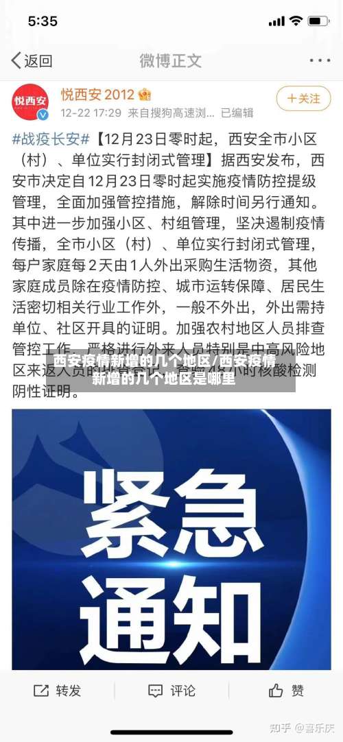 西安疫情新增的几个地区/西安疫情新增的几个地区是哪里-第3张图片