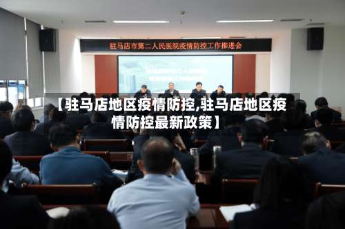 【驻马店地区疫情防控,驻马店地区疫情防控最新政策】-第2张图片