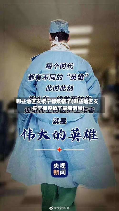 哪些地区支援宁都疫情了(哪些地区支援宁都疫情了最新消息)-第1张图片