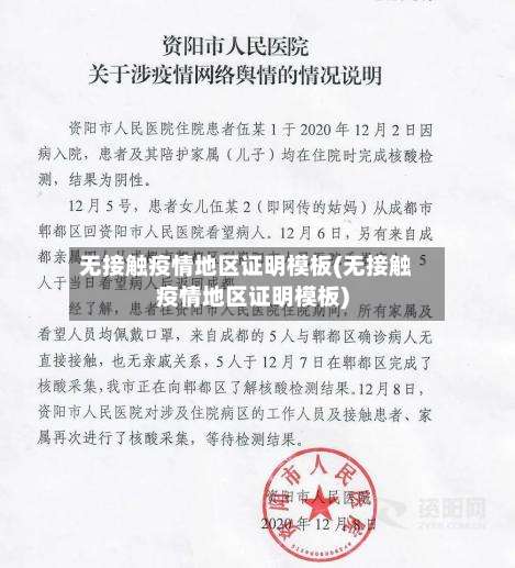 无接触疫情地区证明模板(无接触疫情地区证明模板)-第1张图片
