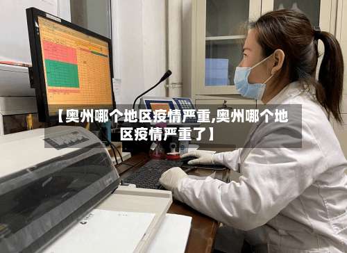 【奥州哪个地区疫情严重,奥州哪个地区疫情严重了】-第1张图片