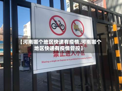【河南哪个地区快递有疫情,河南哪个地区快递有疫情管控】-第2张图片